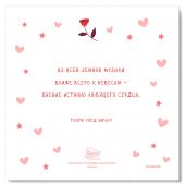 Открытка «Биение любящего сердца» 15*15 (Лен) (Ваката) 760