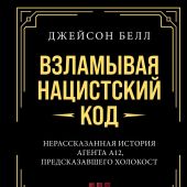 Белл Дж. Взламывая нацистский код: Нерассказанная история агента А12, предсказавшего Холокост