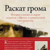 Камминг Л. Раскат грома: История о жизни и смерти создателя «Щегла» и удивительной силе искусства