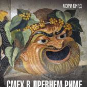 Бирд М.Смех в Древнем Риме: как шутили и над чем смеялись в Вечном городе