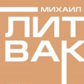 Литвак М. Мужчина и женщина