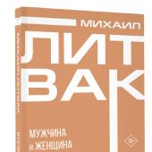 Литвак М. Мужчина и женщина