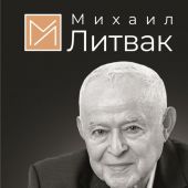 Литвак М. Мужчина и женщина
