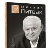 Литвак М. Мужчина и женщина