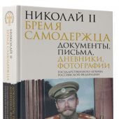 Николай II. Бремя самодержца. Документы, письма, дневники, фотографии Государственного архива Россий