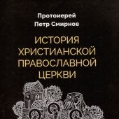 История христианской православной церкви