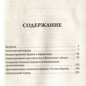 История христианской православной церкви