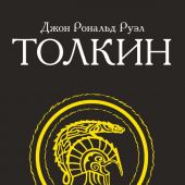 Толкин Д.Р.Р. Дети Хурина (Толкин и Средиземье)