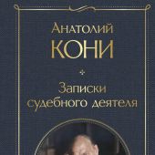 Кони А. Записки судебного деятеля