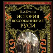 Кулиш П. История воссоединения Руси