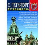 Карта-атлас Санкт-Петербург «Путеводитель» (Медный всадник)