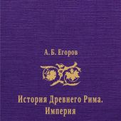 Егоров А.Б. История Древнего Рима. Империя. Курс лекций