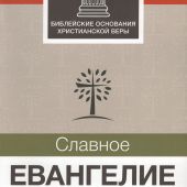 Славное Евангелие