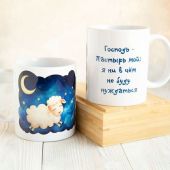 Кружка сувенирная «Господь&nbsp;&mdash; Пастырь мой, я ни в чем не буду нуждаться..» (овечка), цвет внутри белы