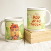 Кружка сувенирная Мир дому твоему Детский рисунок. Белая внутри