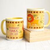 Кружка сувенирная Праведник смел, как лев (детская) Желтая внутри+ ручка желтая