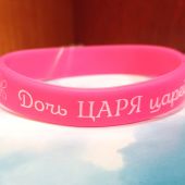 Браслет силиконовый с логотипом «Дочь Царя царей» (розовый)