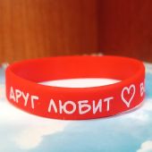 Браслет силиконовый с логотипом «Друг любит во всякое время» (красный)