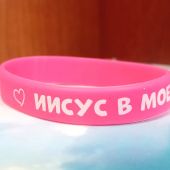 Браслет силиконовый с логотипом «Иисус в моем сердце» (розовый)