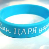 Браслет силиконовый с логотипом «Сын Царя царей» (голубой)