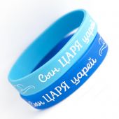 Браслет силиконовый с логотипом «Сын Царя царей» (голубой)