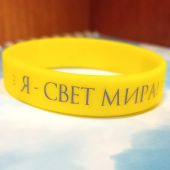 Браслет силиконовый с логотипом «Я — свет мира» (желтый)