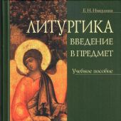 Литургика. Введение в предмет: Учебное пособие