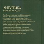 Литургика. Введение в предмет: Учебное пособие