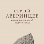 Аверинцев С. Собрание сочинений в 6 т. Т. 1: Античность (2024)