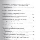 Аверинцев С. Собрание сочинений в 6 т. Т. 1: Античность (2024)