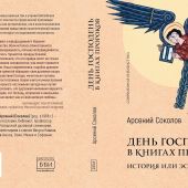 День Господень в книгах пророков: история или эсхатология? (Современная библеистика)