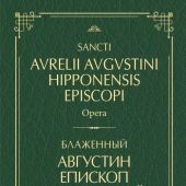 Творения блаж. Августина, еп. Гиппонского на латинском и русском языках, т. 2