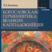 Богословская герменевтика великих каппадокийцев. Учебное пособие