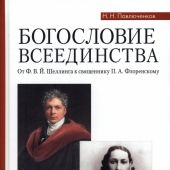 Богословие всеединства. От Ф.В.Й. Шеллинга к священнику П.А. Флоренскому