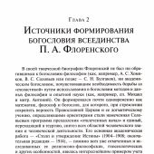 Богословие всеединства. От Ф.В.Й. Шеллинга к священнику П.А. Флоренскому