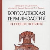 Богословская терминология. Основные понятия. Учебное пособие