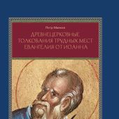 Древнецерковные толкования трудных мест Евангелия от Иоанна