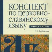 Конспект по церковно-славянскому языку