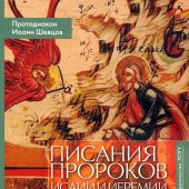 Писания пророков Исаии и Иеремии. Учебное прособие