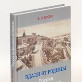 Косик В. Вдали от Родины: Россия на балканских берегах