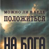 Можно ли в беде положиться на Бога (2024)