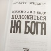 Можно ли в беде положиться на Бога (2024)