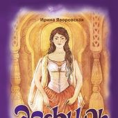 Эсфирь. Библейская история в стихах