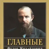 Федор Михайлович Достоевский. Главные мысли.: Сборник