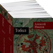 Иванов А. Тобол: роман (в 2-т, покет-формат)