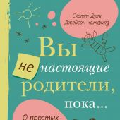 Дули С., Чатфилд Д. Вы не настоящие родители, пока...