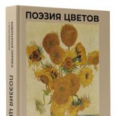 Поэзия цветов. Избранная лирика с иллюстрациями