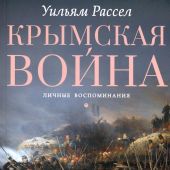 Рассел У. Крымская война. Личные воспоминания