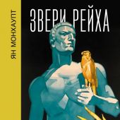 Монхаупт Я. Звери Рейха. Образы животных и немецкая пропаганда