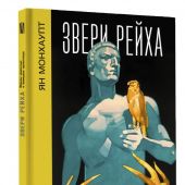 Монхаупт Я. Звери Рейха. Образы животных и немецкая пропаганда
